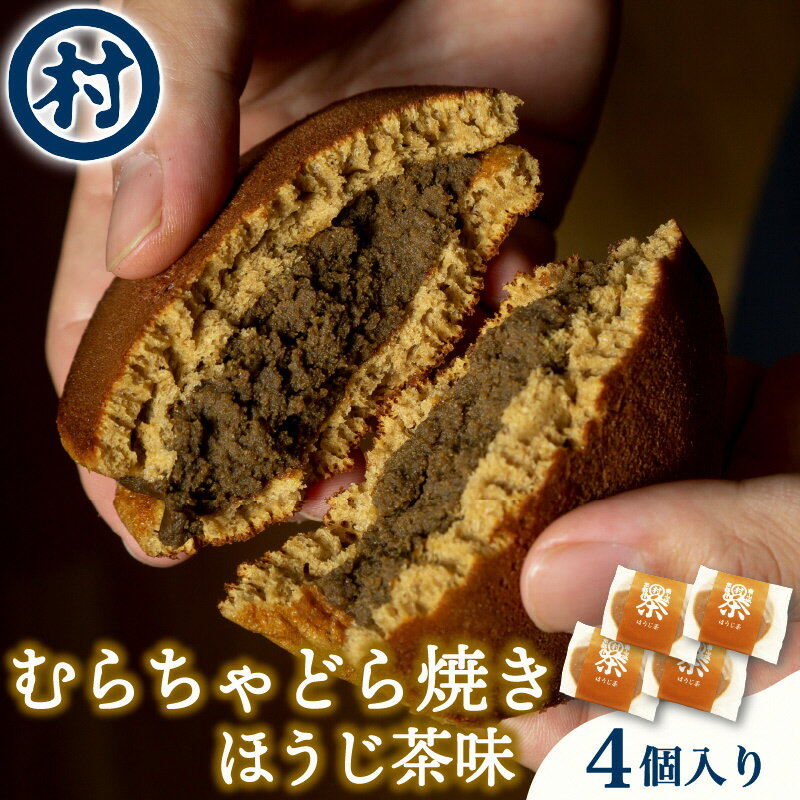 【ふるさと納税】【宇治抹茶スイーツ】むらちゃどら焼き 4個入 (ほうじ茶) 和菓子 お菓子 スイーツ どら焼き 宇治抹茶 焙じ茶 お茶のあんこ 濃厚 おやつ お茶菓子 お土産 手土産 南山城村 京都府