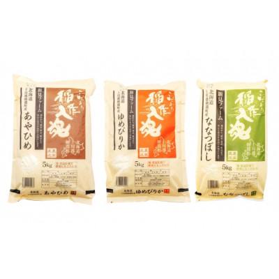 ふるさと納税 剣淵町 【令和7年産】お米3品種食べ比べセットB 15kg(5kg×3品種)【北海道 剣淵町】 |  | 01