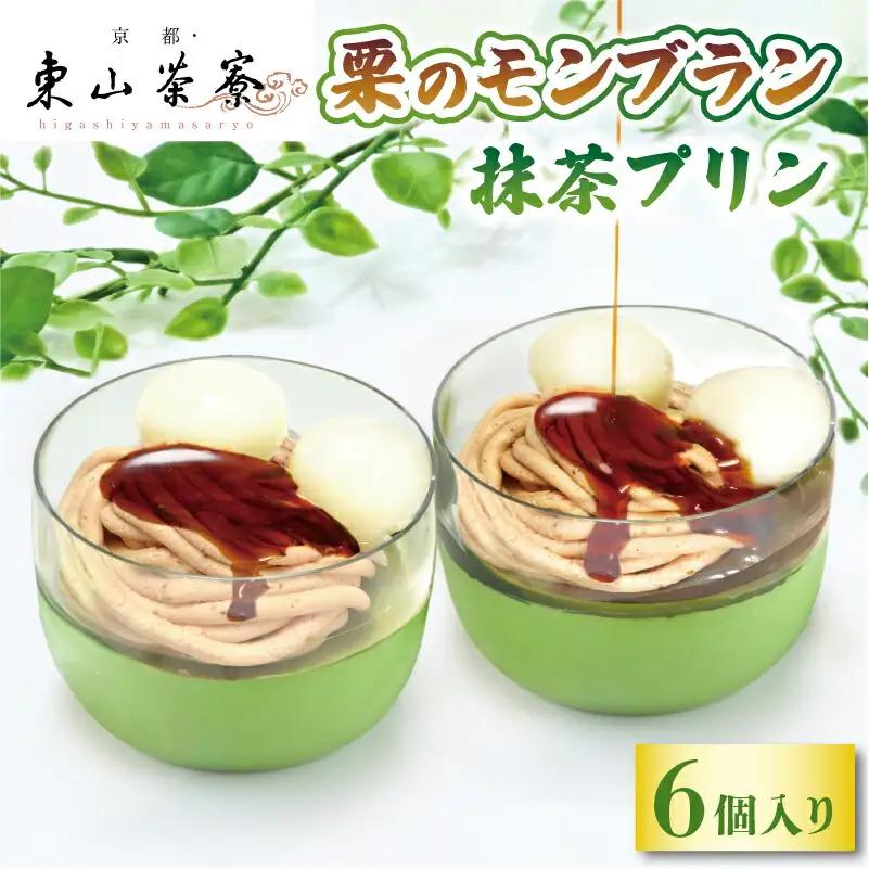 【京都 東山茶寮】栗のモンブラン 宇治抹茶プリン 6個入 抹茶スイーツ