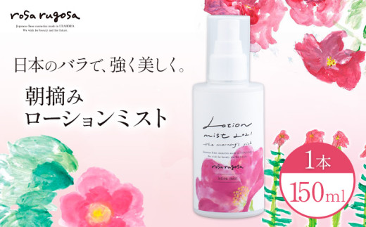 ロサ・ルゴサ 朝摘み ローション ミスト 150ml 1本 全身用化粧水 株式会社ciokay 北海道 浦幌町産 ハマナス バラ ローズ 天然由来 オーガニック 保湿 美容 スキンケア 化粧品 贈り物 ギフト 送料無料 《2026年10月上旬出荷》 st-p