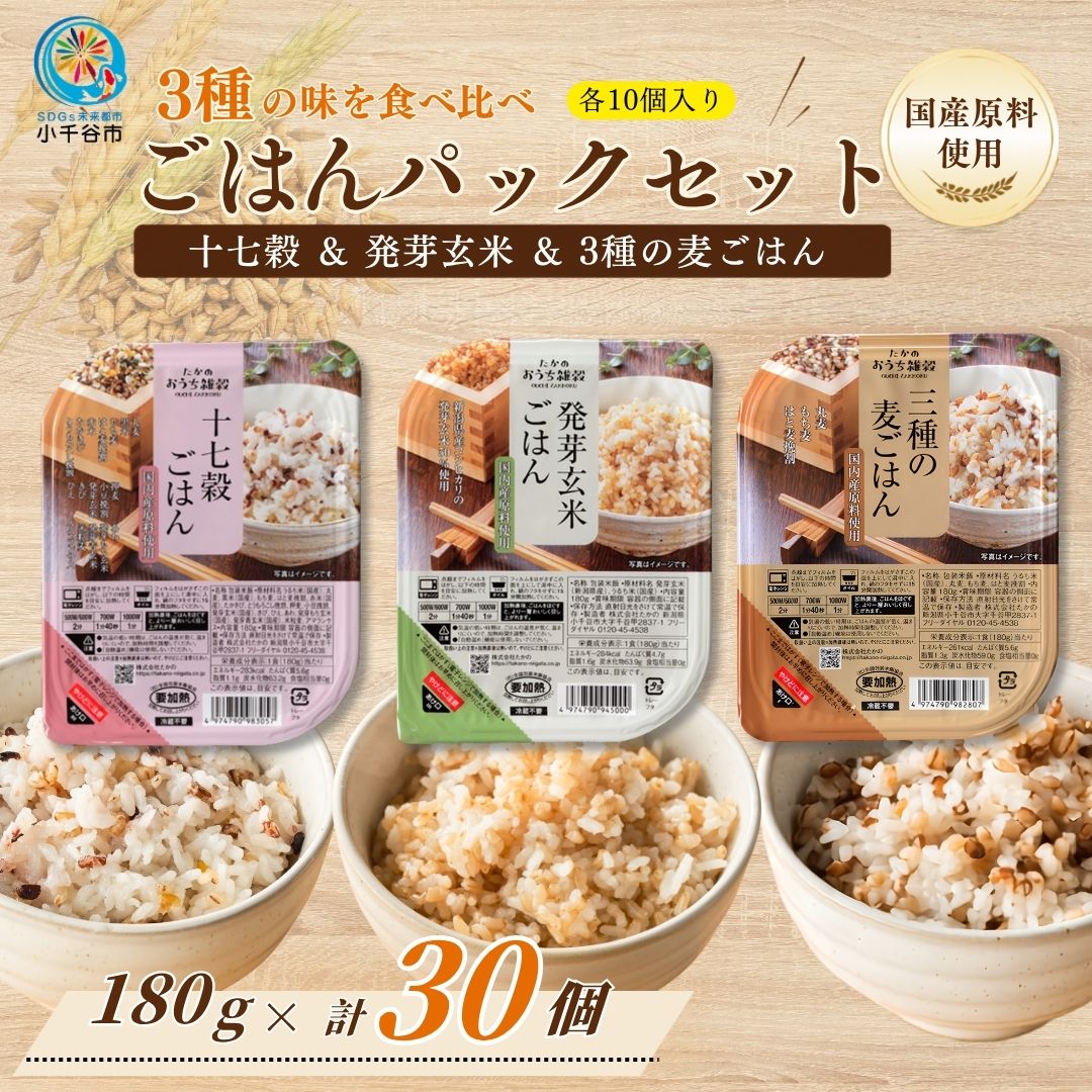 【ふるさと納税】 パックご飯 セット 30個 3種×10個セット 十七穀ごはん 発芽玄米 3種の麦ごはん ごはんパック パックごはん パックライス 雑穀米 食べ比べ レトルト ご飯 健康 ヘルシー 備蓄 非常食 防災食 ごはんソムリエ監修 たかの 新潟 小千谷 【0002-0081】