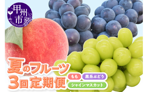 【定期便】季節限定 夏のフルーツ3回定期便（KSB）E4-102 【桃 もも モモ 黒系ぶどう シャインマスカット 葡萄 ぶどう ブドウ 山梨県産 甲州市 フルーツ 果物】