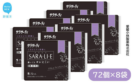サラサーティSARA・LI・E（さらりえ）72個×8袋セット（無香料） サラリエ 【小林製薬】 生理用品 おりものシート