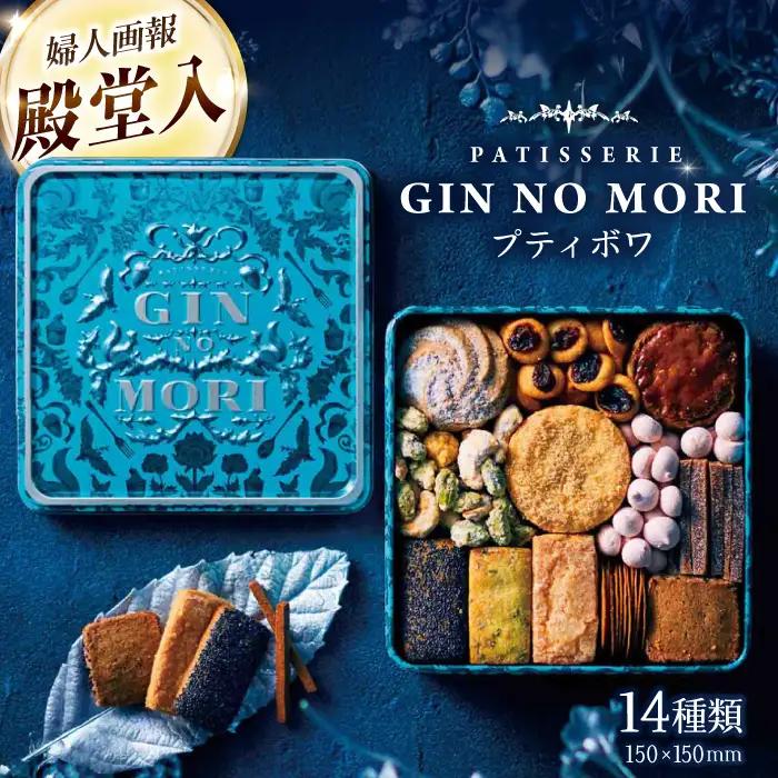 クッキー「パティスリーGIN NO MORI」プティボワ 150mm缶 / 恵那市 / 銀の森 [AUBG018] クッキー