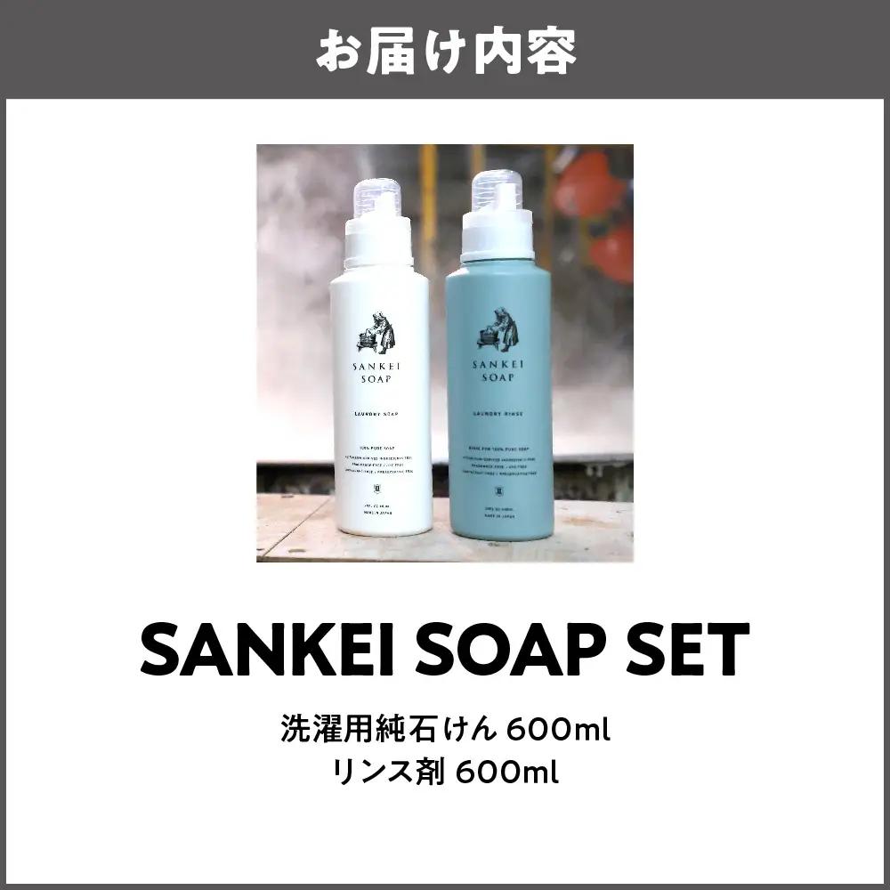 【洗濯石鹸 洗濯用リンス】SANKEI　SOAP　SET 無添加_OS063-0003