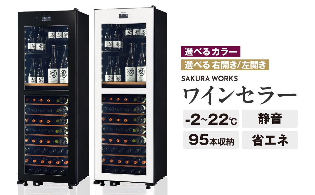 
                  【選べる】ワインセラー 氷温(R) M2 LX95DM2Z（右開きor左開き ブラック/右開きor左開き ホワイト）
                
