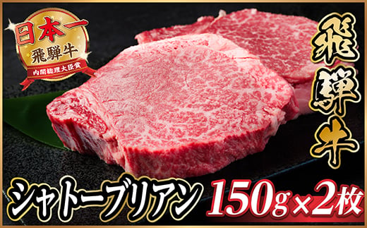 
                  飛騨牛 シャトーブリアン 300g(150g×2枚)＜冷蔵便＞A4～A5 黒毛和牛 ステーキ ヒレ【1518208】
                