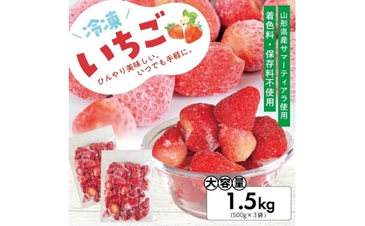 1178IC1500G　冷凍いちご1.5kg(500g×3袋)