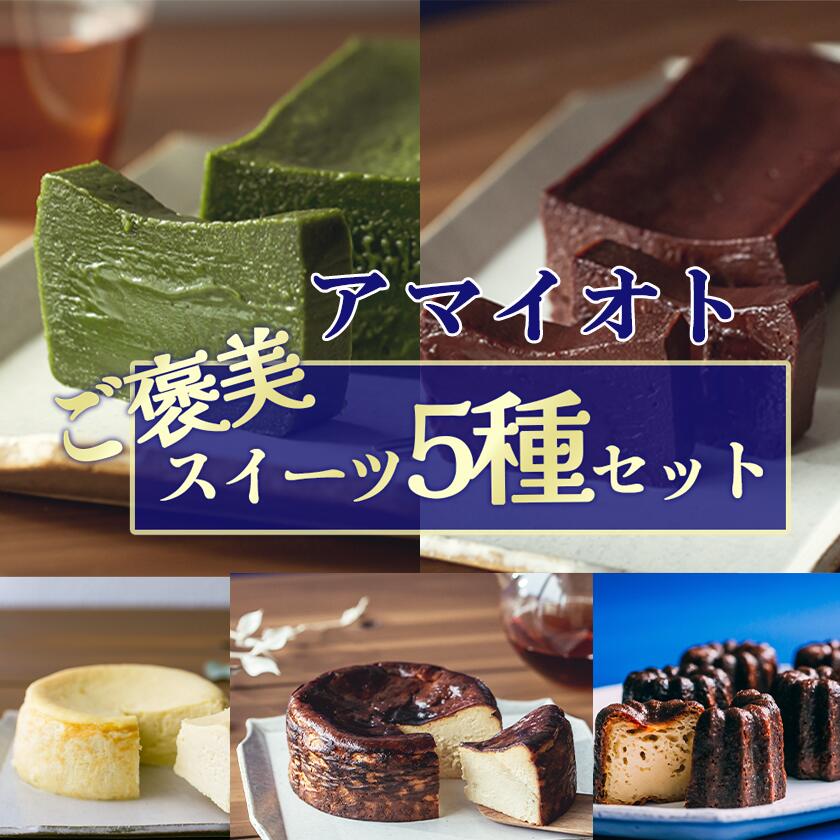 【ふるさと納税】アマイオトのごほうびスイーツ5種セット（ホワイト生チーズケーキ、ブラウンバスクチーズケーキ、ショコラテリーヌ、抹茶テリーヌ、カヌレ）| テリーヌ チーズケーキ カヌレ チョコレート 抹茶 ケーキ 焼き菓子 スイーツ ご褒美 デザート 食べ比べ 5種
