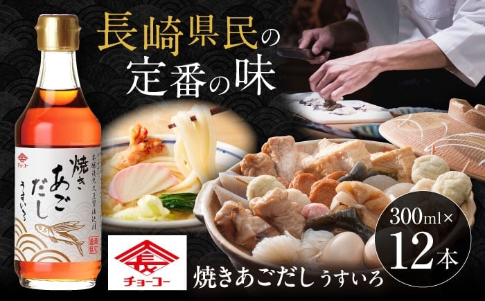 
            焼きあごだし うすいろ 300ml 12本  / 出汁 ダシ 飛魚 あご / 大村市 / チョーコー醤油 [ACYY011]
          