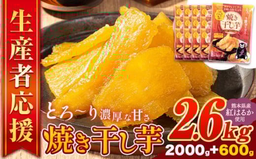 干し芋 驚くほど柔らか！しっとり！ 熊本県産 紅はるか 使用 無添加 国産 焼き干し芋 2.6kg (200g×13袋) 《3-7営業日以内に出荷予定(土日祝除く)》  常温 旬 ほしいも ほし芋 焼き芋 小分け スイーツ 訳あり や 規格外 のお芋使用のエシカルスイーツです。
