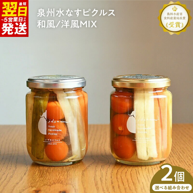 【ふるさと納税】圧倒的企業努力 ピクルス いずみピクルス 人気NO.1 水なすピクルス 和風MIX 2本 / 和風mix&洋風mix 各1本 セット 泉州 水なす 大根 にんじん きゅうり トマト 着色料 保存料 無添加 最短 翌日発送 5営業日 泉佐野市 送料無料 NSW