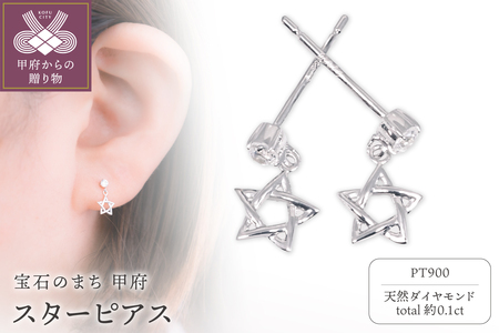 Pt900 スターピアス FHP-057