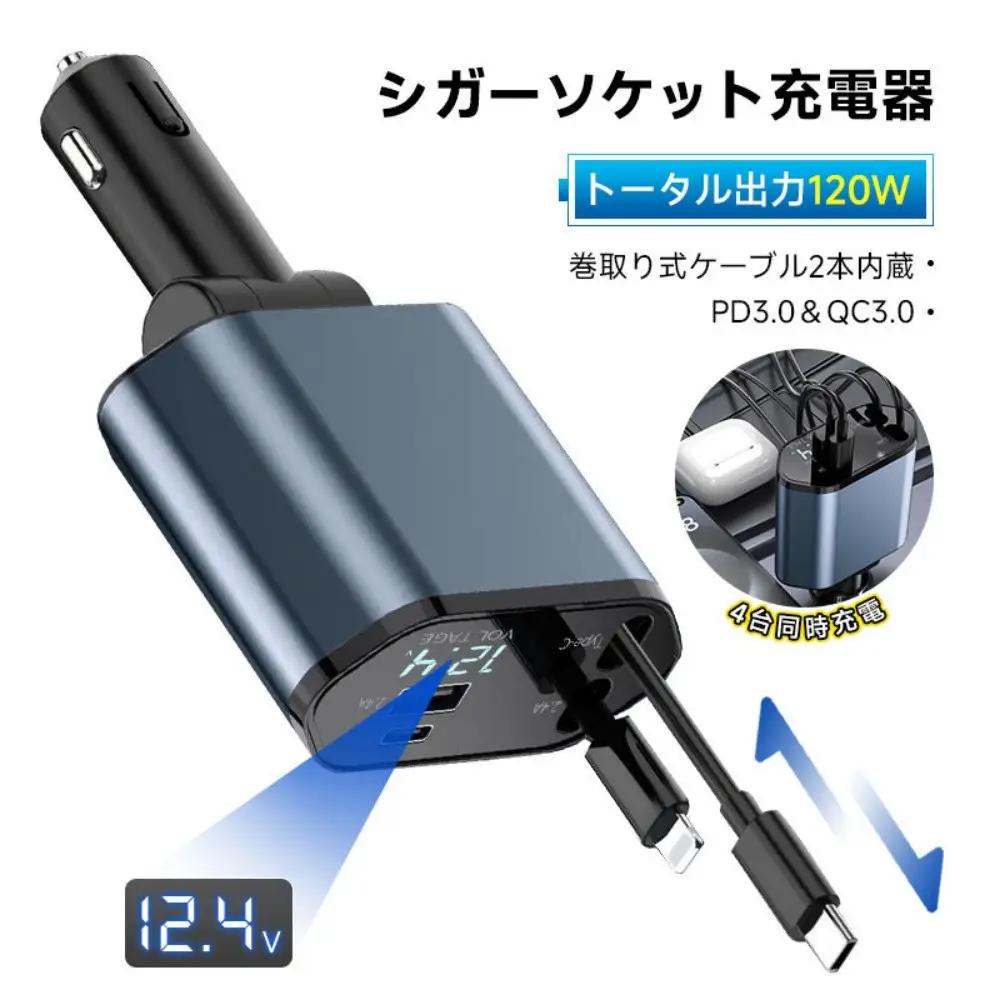 カーチャージャー 120W シガーソケット充電器 シガーソケット 4台同時充電 USB-A出力ポート 巻取り式ケーブル Type-Cケーブル for iPhoneケーブル 12V・24V車対応 foriPhone 16 Android設備 高速充電 PD3.0/QC3.0規格対応 コンパクトサイズ 【PL保険加入済み製品・安心】