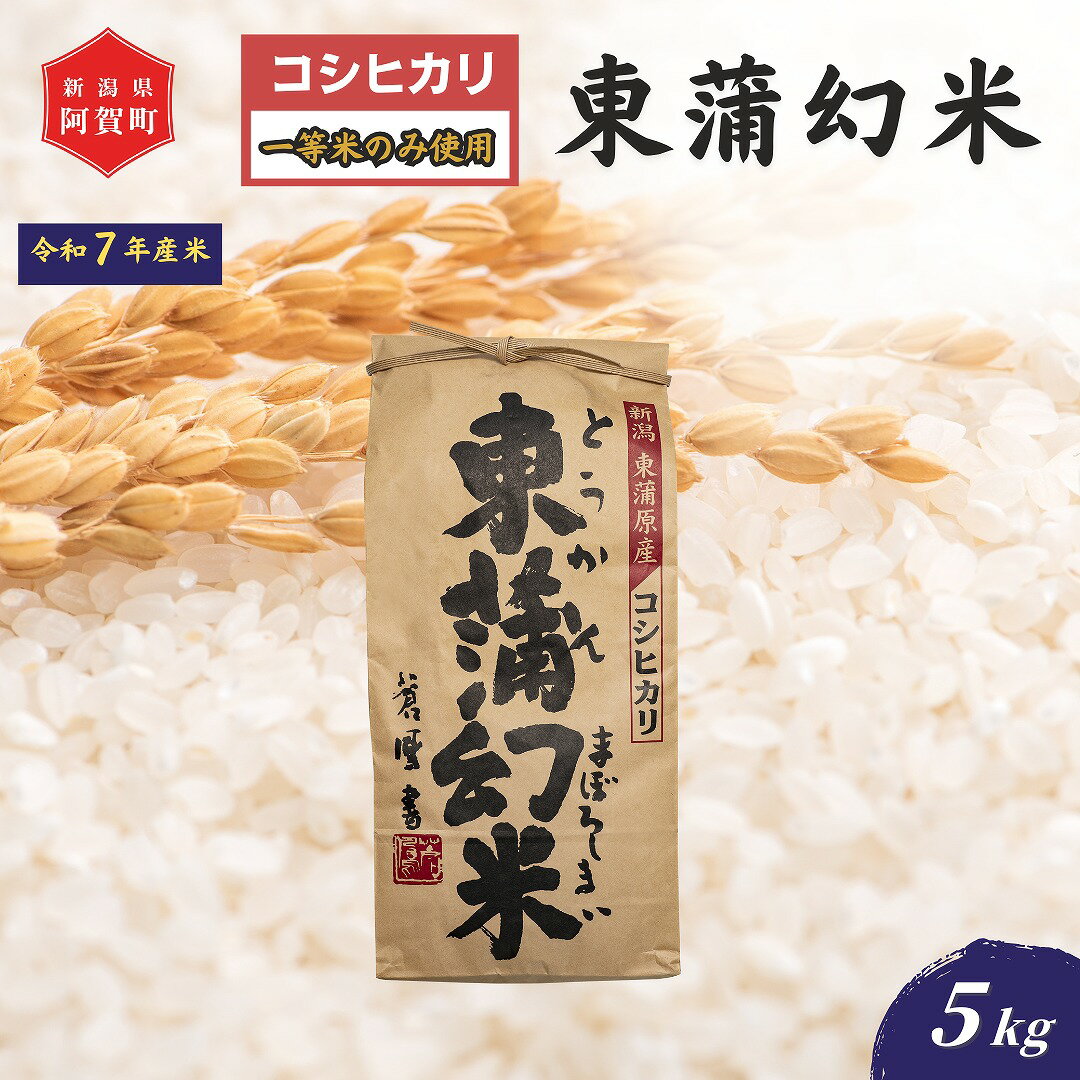 【ふるさと納税】 《新米予約》 米 5kg 新潟県産 コシヒカリ 「東蒲幻米」 令和7年産 特別栽培 奥阿賀 5kg × 1袋 | 白米 精米 こしひかり 送料無料 お取り寄せ お米 最高金賞受賞 ※2025年10月下旬頃より順次発送