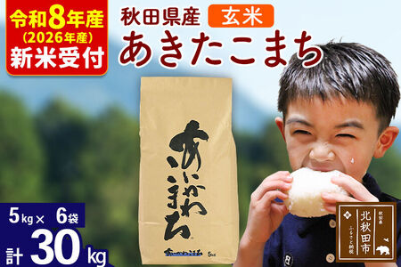 ※R8産 新米予約※ 秋田県産 あきたこまち 30kg【玄米】(5kg小分け袋)【1回のみお届け】2026年産 令和8年産 お米 藤岡農産