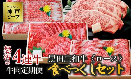 【冷蔵・年4回お届け定期便】特選 黒田庄和牛食べつくしセット（ロース、合計3,190g）　（200-2 ）