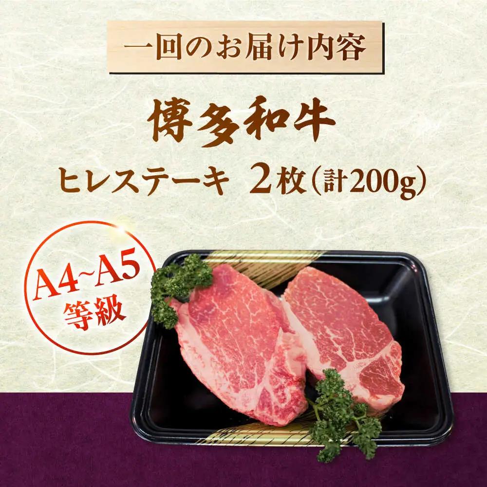 【全6回定期便】【A5-A4等級！】博多和牛 ヒレ ステーキ 2枚（計200g）桂川町/株式会社チクゼンヤ [ADBZ003] ステーキ ヒレ 定期便 