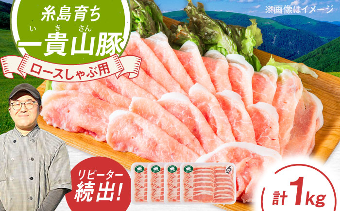 一貴山豚 ロースしゃぶ用 計1kg(250g×4p) 糸島市 / いきさん牧場 豚肉 冷凍 [AGB045]