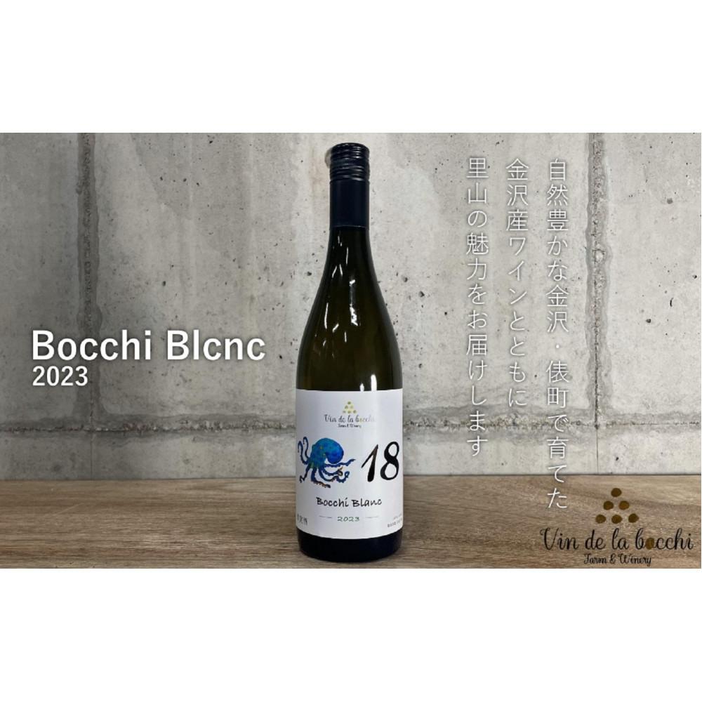 【ふるさと納税】No.18　Bocchi Blanc 2023（ボッチ・ブラン）750ml×1本 | ワイン お酒 さけ 人気 おすすめ 送料無料 ギフト