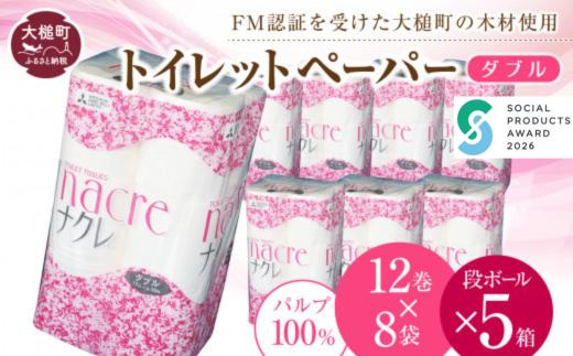 【ナクレ】トイレットペーパー ダブル12ロール×8袋 × 段ボール5箱        