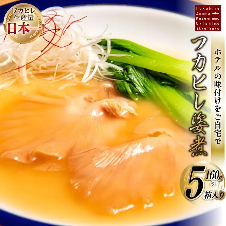 フカヒレ姿煮 160g×5 [ホテル一景閣 宮城県 気仙沼市 20564208]