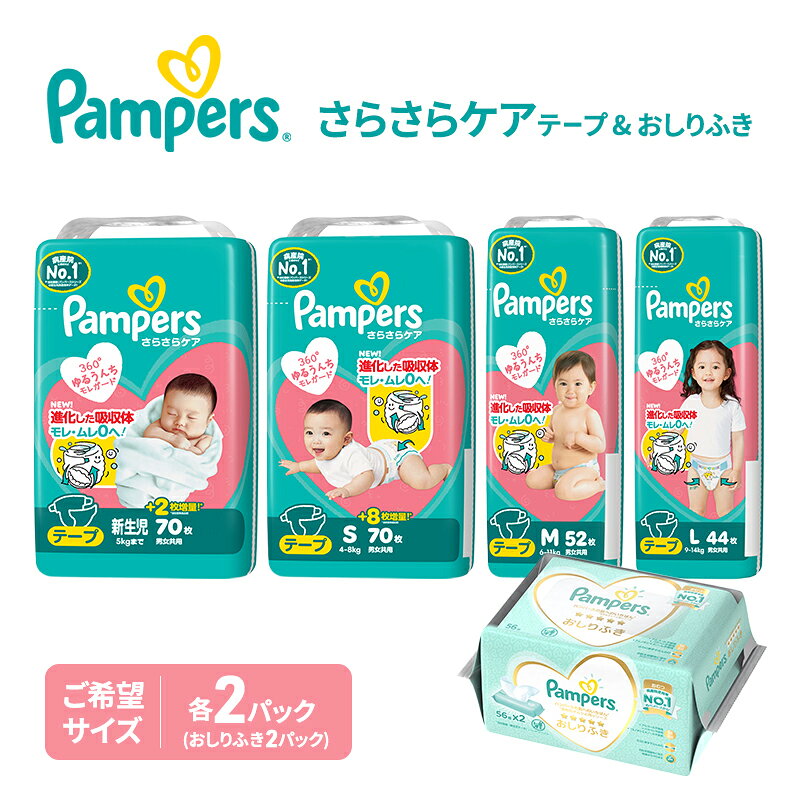 【ふるさと納税】パンパース テープ さらさらケア 2P 選べるサイズ おしりふき 2P セット おむつ オムツ 紙おむつ 赤ちゃん ベビー 兵庫 明石市