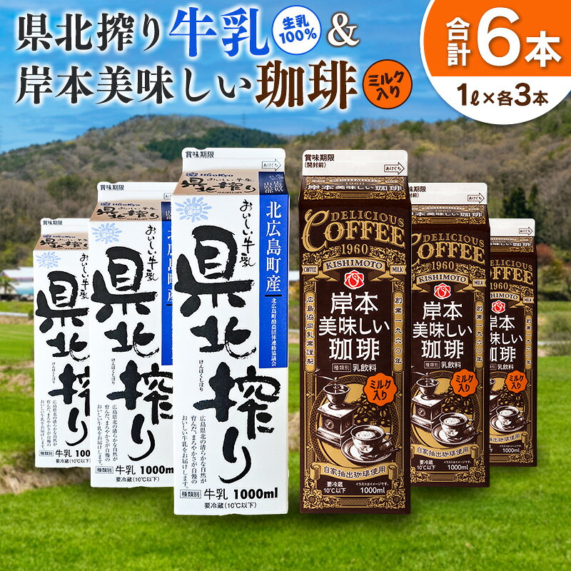 【ふるさと納税】■北海道・沖縄不可■ 県北搾り牛乳 岸本美味しい珈琲 1L×各3本 合計6本セット