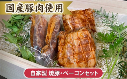 No.104 自家製 焼豚・ベーコンセット【国産豚肉使用】 ／ 厳選 熟成 自家製 茨城県