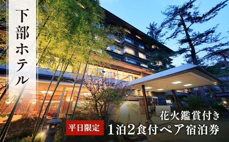 【花火鑑賞付き】下部ホテルペア宿泊券[№5530-0273]