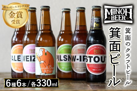 箕面ビールの定番飲み比べセット(6種6本・各330ml)クラフトビール 地ビール ご当地ビール 家飲み おうち飲み お試し プレゼント 金賞 おしゃれ クラフト 誕生日 銘柄 スタウト ペールエール ピルスナー【m01-06-A】【箕面ビール】