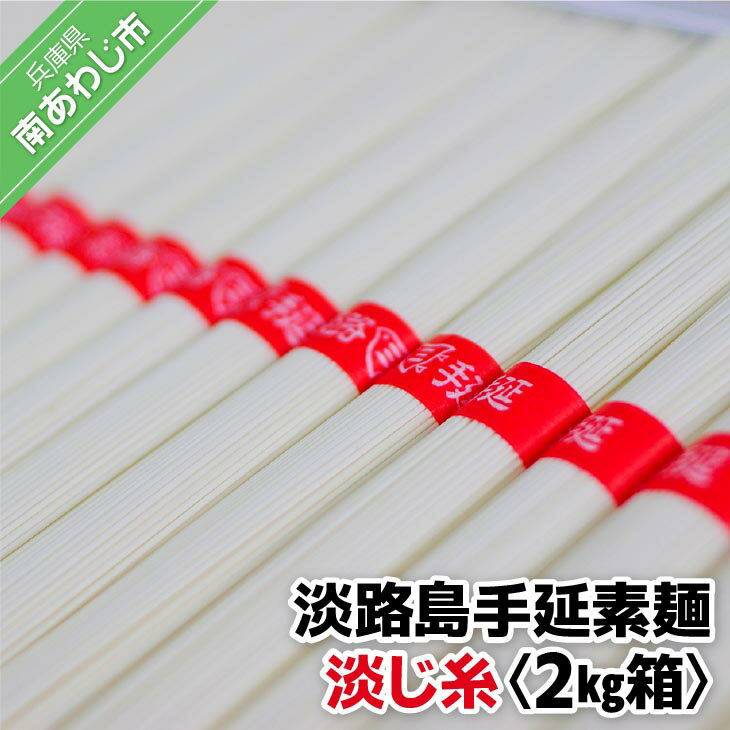 【ふるさと納税】淡路島手延素麺 淡じ糸 2kg箱 ふるさと納税 そうめん