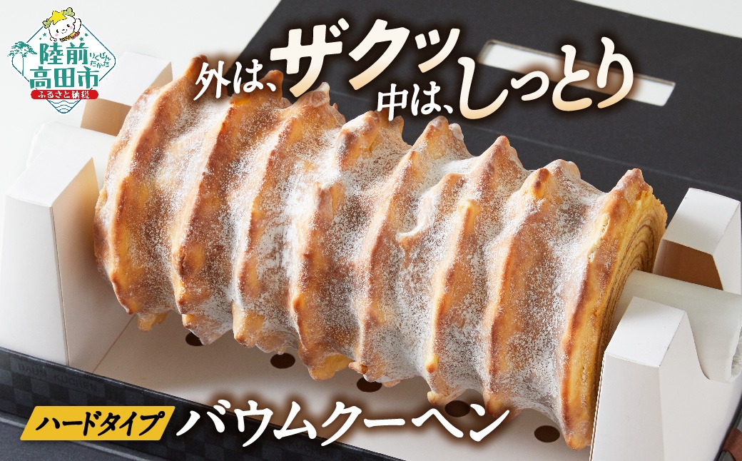 
夢の樹グランドバウム プレーン味 ハーフサイズ 1本 〈長さ 約30cm〉【 バウムクーヘン ゆめのいつき スイーツ お菓子 お祝い 結婚式 人気 ギフト 岩手 陸前高田 】 極上のしあわせスイーツ
