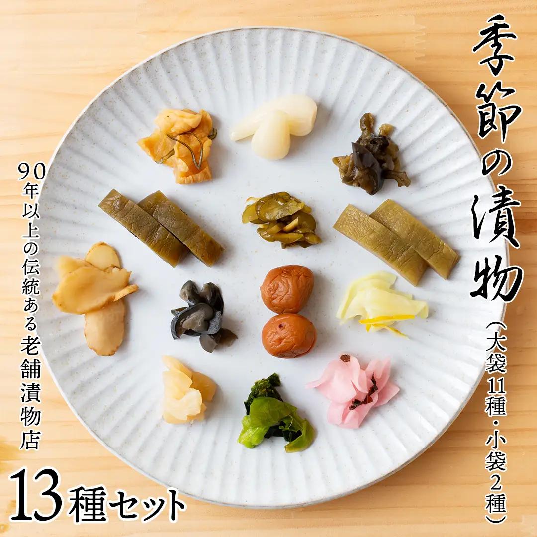 季節の漬物13種セット（大11種・小袋２種）  梅干し ごはんのお供 老舗 詰め合わせ