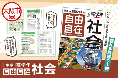 小学 高学年 自由自在 社会 参考書_OS176-0001
