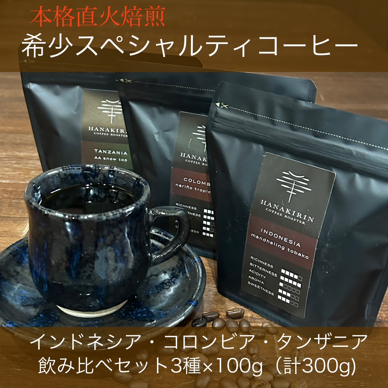 
            本格直火焙煎　希少スペシャルティコーヒー豆　インドネシア・コロンビア・タンザニア飲み比べセット　3種×各100g（計300g）
          