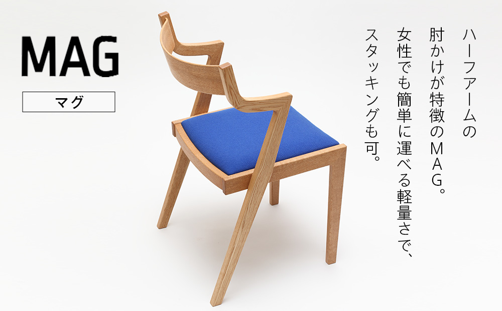 （株）山上木工イス　「ISU−WORKS　Gシリーズ（MAG）」タモ・ナラ | いす イス 椅子 チェア 家具 木製 インテリア 北海道 津別町 送料無料