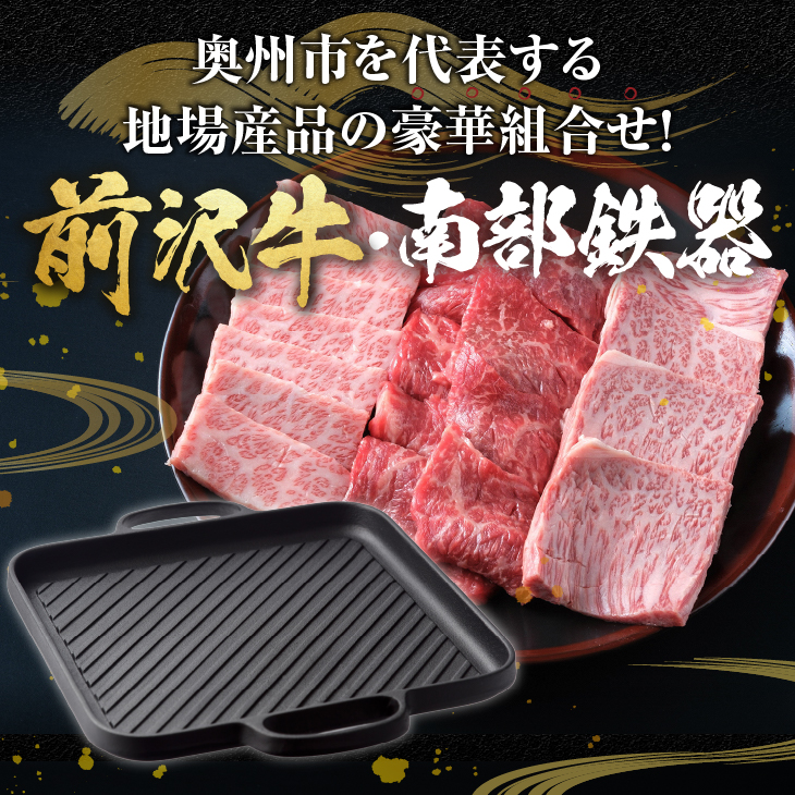 前沢牛・南部鉄器 焼肉とグリル鉄板セット 【奥州市産品の豪華組み合わせ】（前沢牛上カルビ・肩ロース・モモ 計400g、南部鉄器鉄板(28cm）【冷蔵発送】ブランド牛 離島配送不可 [U0129]