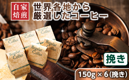 コーヒー セット 150g×6個 挽き | 店主おまかせ プレミアム コーヒー豆 人気 コーヒー 珈琲豆 ベンデドール 珈琲 自家焙煎 北海道 釧路町 釧路超 特産品 br07