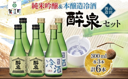 醉泉飲み比べセット 日本酒 山田酒造 醉泉飲み比べセット【300ml 各3本 計6本】