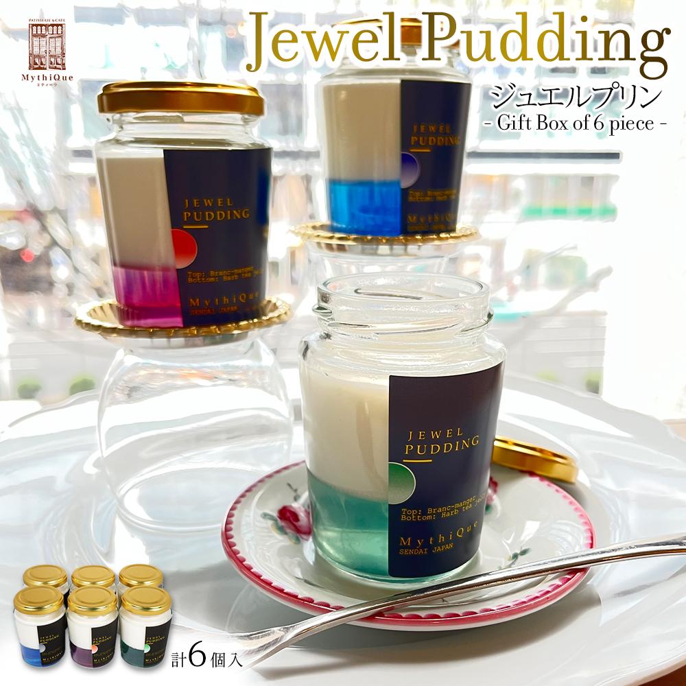 【ふるさと納税】Jewel Pudding ジュエルプリン - Gift Box of 6 piece -　【冷菓子・プリン・ハーブティーゼリー・ブラマンジェ・宝石・スイーツ】 | 菓子 おかし 食品 人気 おすすめ 送料無料