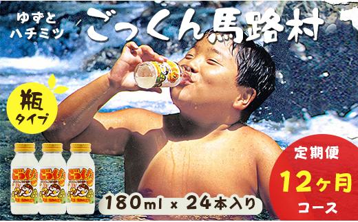 【ごっくん馬路村  180ml×24本入×12ヶ月コース（定期便）】ジュース ゆずジュース フルーツジュース  柚子ジュース 柚子 ユズ ゆず 定期便 ドリンク 清涼飲料水 果汁 はちみつ 果物 柑橘 有機 オーガニック 無添加 高知県馬路村 [659]