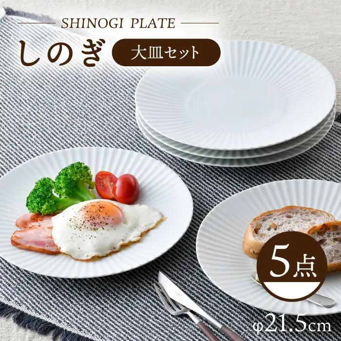 【波佐見焼】しのぎ 大皿5枚 食器 プレート【一龍陶苑】[CC79] 食器セット
