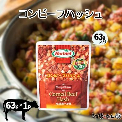 ふるさと納税 中城村 沖縄ホーメル コンビーフハッシュ 63g　1パック