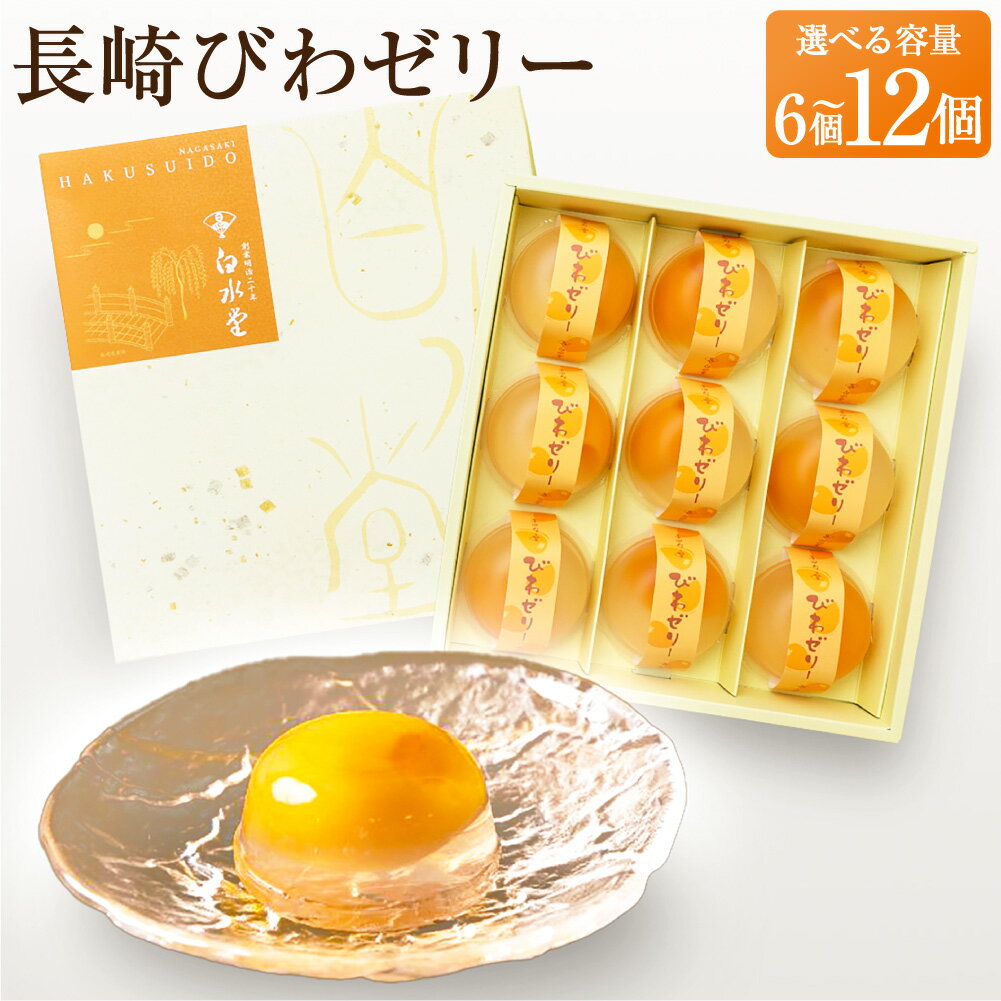 【ふるさと納税】長崎びわぜりー 6個入/9個入/12個入 選べる内容量 びわ 枇杷 ビワ びわゼリー ビワゼリー ゼリー お菓子 スイーツ デザート 贈答 ギフト 長崎 フルーツ 果物 和菓子 和洋菓子 お土産 常温 白水堂 九州 送料無料