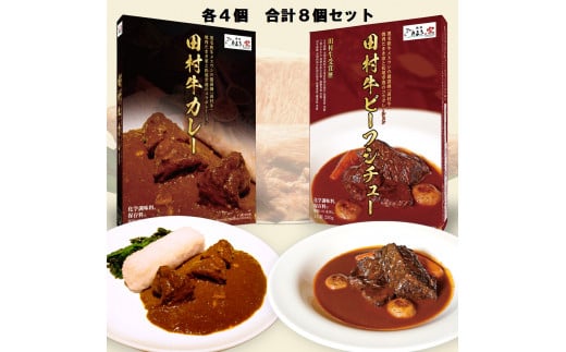 【53009】日本一の田村牛・至高のカレーとビーフシチューセット（カレー4P・ビーフシチュー4P）