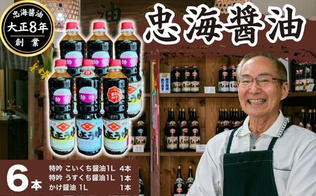 【大正8年創業】忠海醤油 1.0L 6本セット 特吟醤油【濃口醤油 薄口醤油 かけ醤油 伝統の味 甘め 魚料理 合成保存料・甘味料不使用 広島県 竹原市】