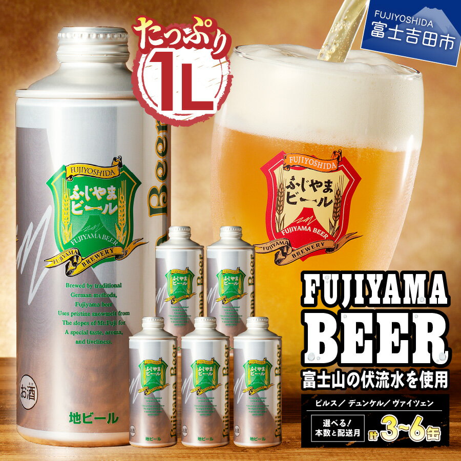 富士山麓生まれの誇り ふじやまビール 1L×3種セット