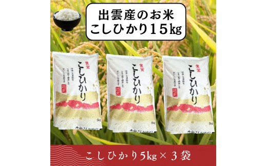 
                  【ふるさと納税】お米　令和7年産　出雲コシヒカリ5k×3袋
                