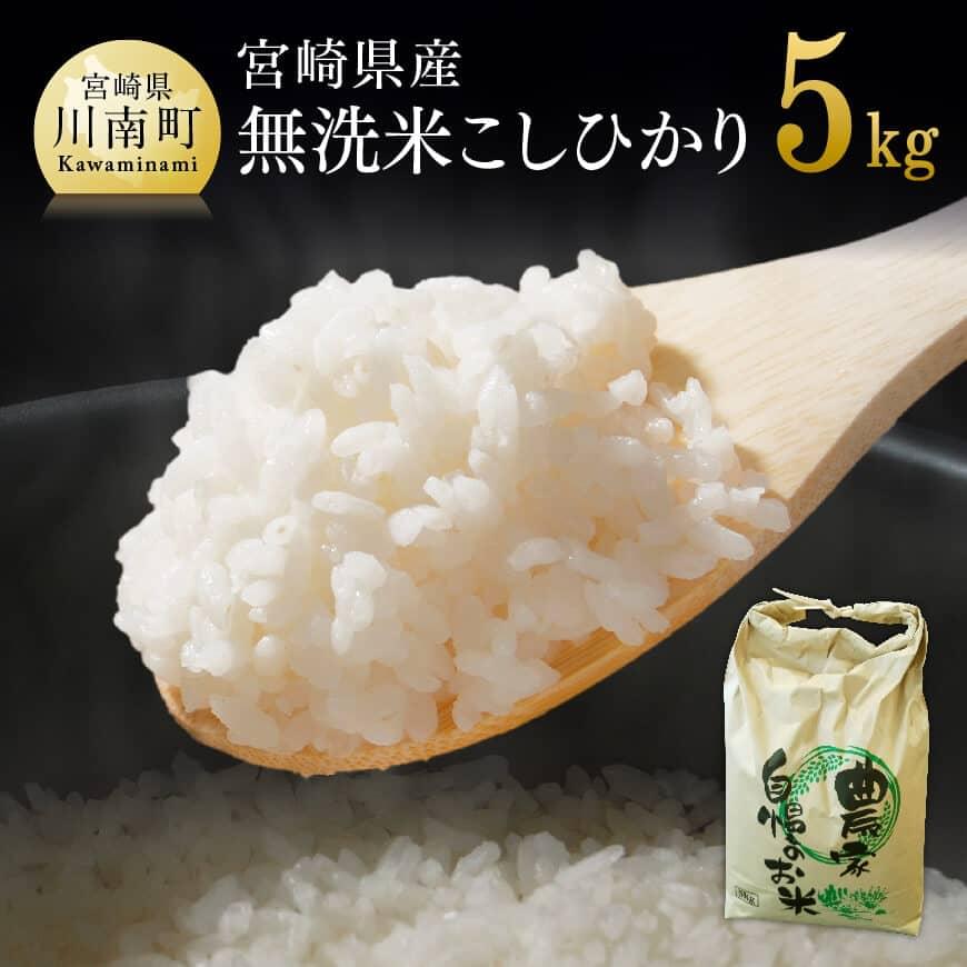 【ふるさと納税】※レビューキャンペーン※【令和7年産】宮崎県産米　黒木さんちの無洗米こしひかり5kg - 米 お米 白米 精米 国産 宮崎県産 コシヒカリ 時短 C03301
